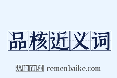 品核近义词是什么意思的图片